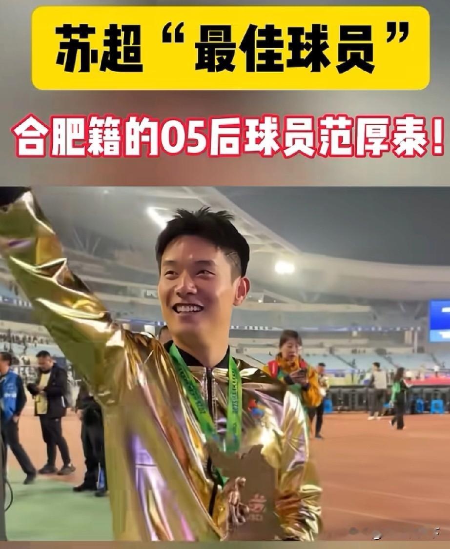 合肥籍05后帅哥，是苏超最佳球员，江苏省与安徽省的渊源说不清楚综合江苏荔枝新闻