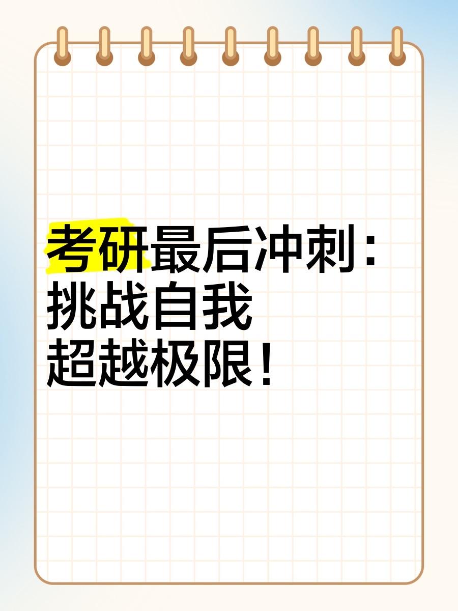 还有43天，考研进入最后的冲刺阶段。前期的报名、网上确认工作在昨天基本结束。个人