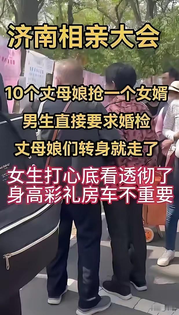 现在的年轻人真的很现实！济南一个相亲大会，女孩问男孩你是要婚检，还是要我，所
