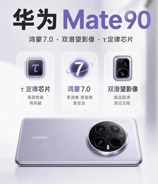 华为憋了一年的大招，Mate90这波升级太狠了华为Mate90升级力度太大了