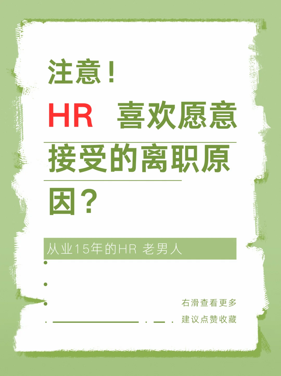 HR一听就加分的离职原因！这样说offer拿到手