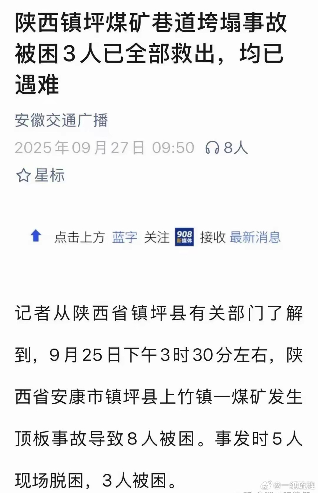 “全部救出，均已遇难。”张雪峰被封号了。但新闻标题让我一次次想起他。由此可见新闻