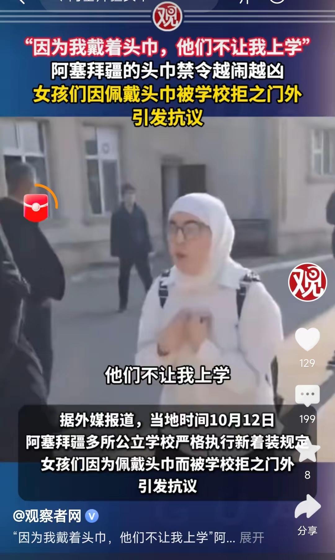 就因为我戴了头巾，他们就不允许我上学？视频中一个阿塞拜疆女子向着镜头哭诉。原
