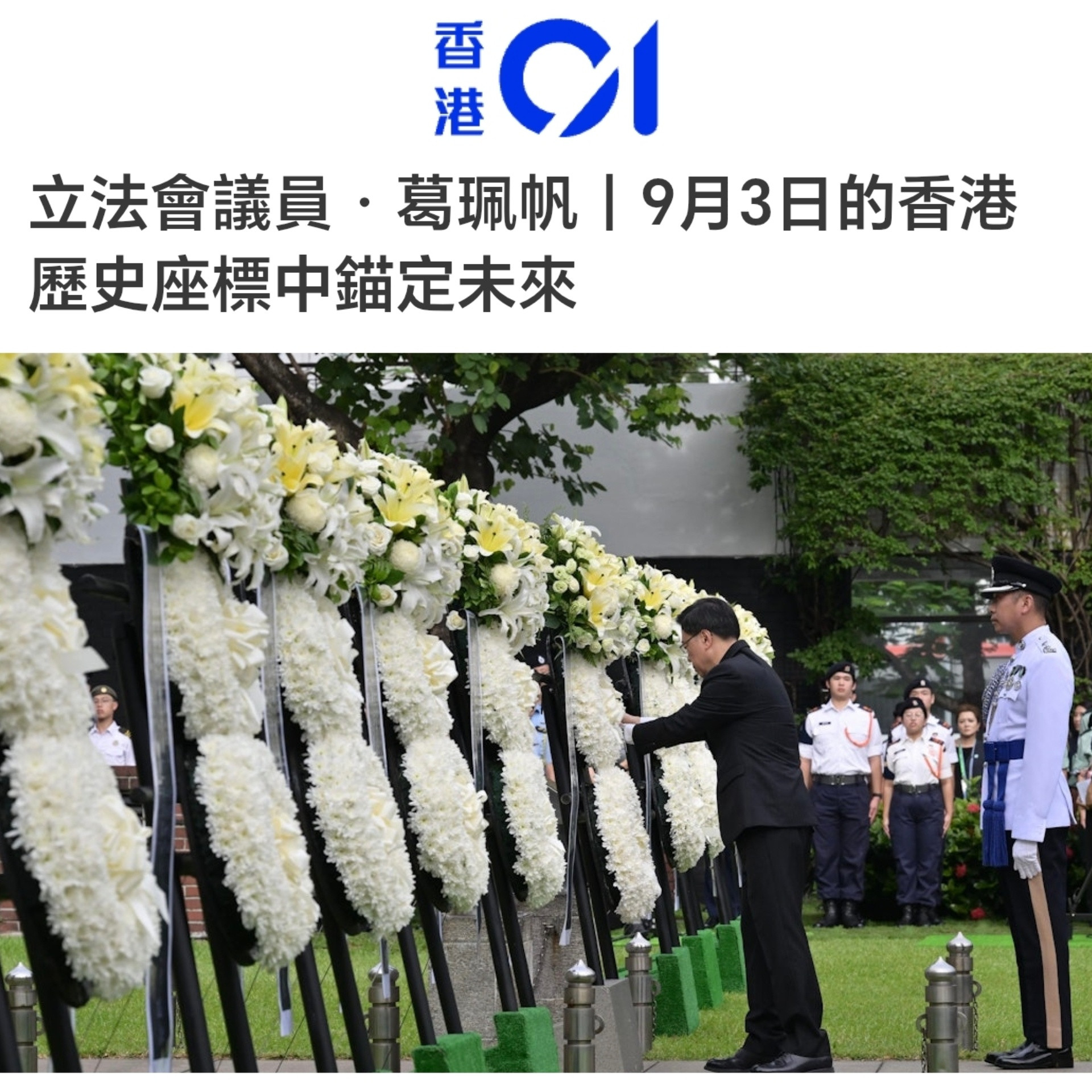 【9月3日的香港　歷史座標中錨定未來】葛珮帆民建聯副主席、立法會議員9月3日早上8時，香港大會堂紀念