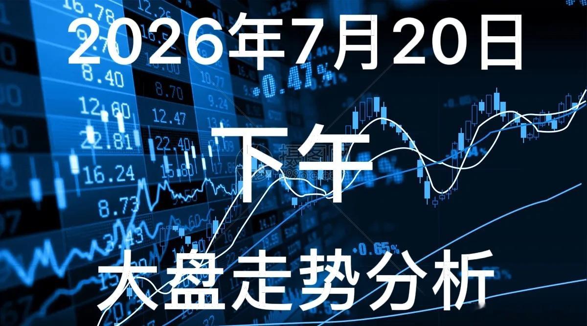 下午大盘走势分析：今天7月20日，今日沪指开盘于3791，午盘小幅回升收3808