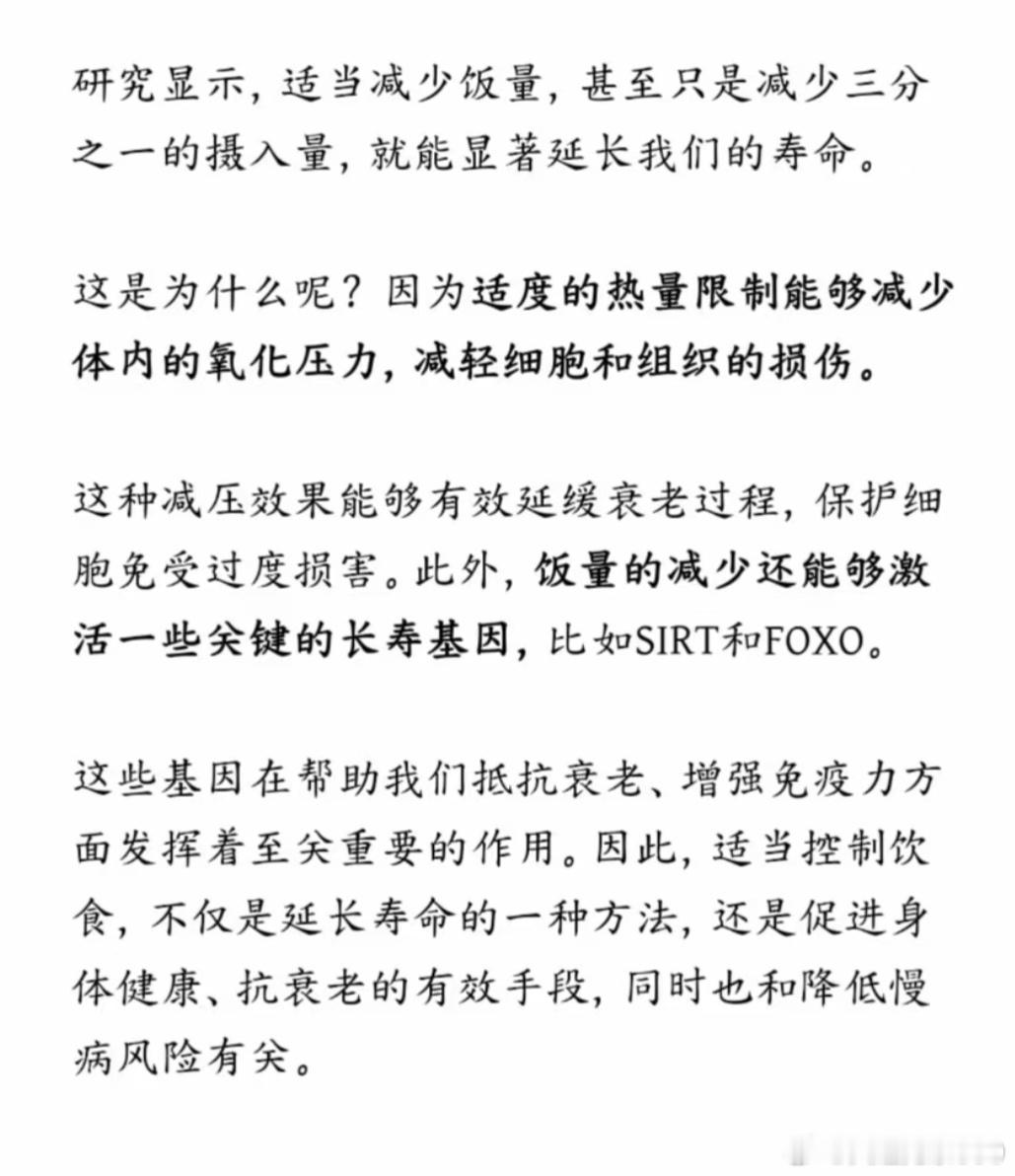 哈佛大学研究显示,适当减少饭量，甚至只是减少三分之一的摄入量，就能显著延长我们的