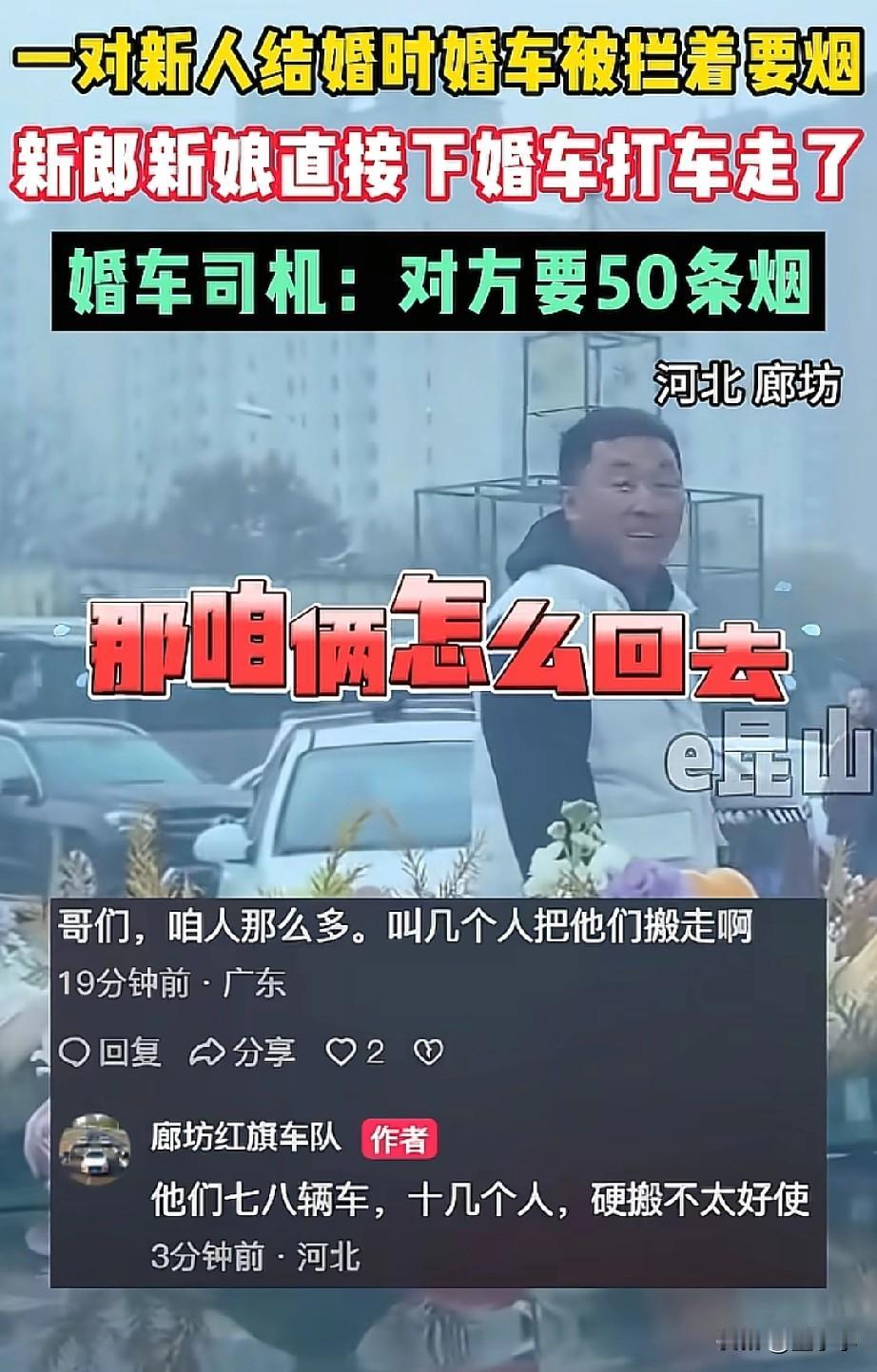不能惯着！河北，一对新人结婚，路上遭遇十几人拦车，索要50条烟，双方沟通失败后，