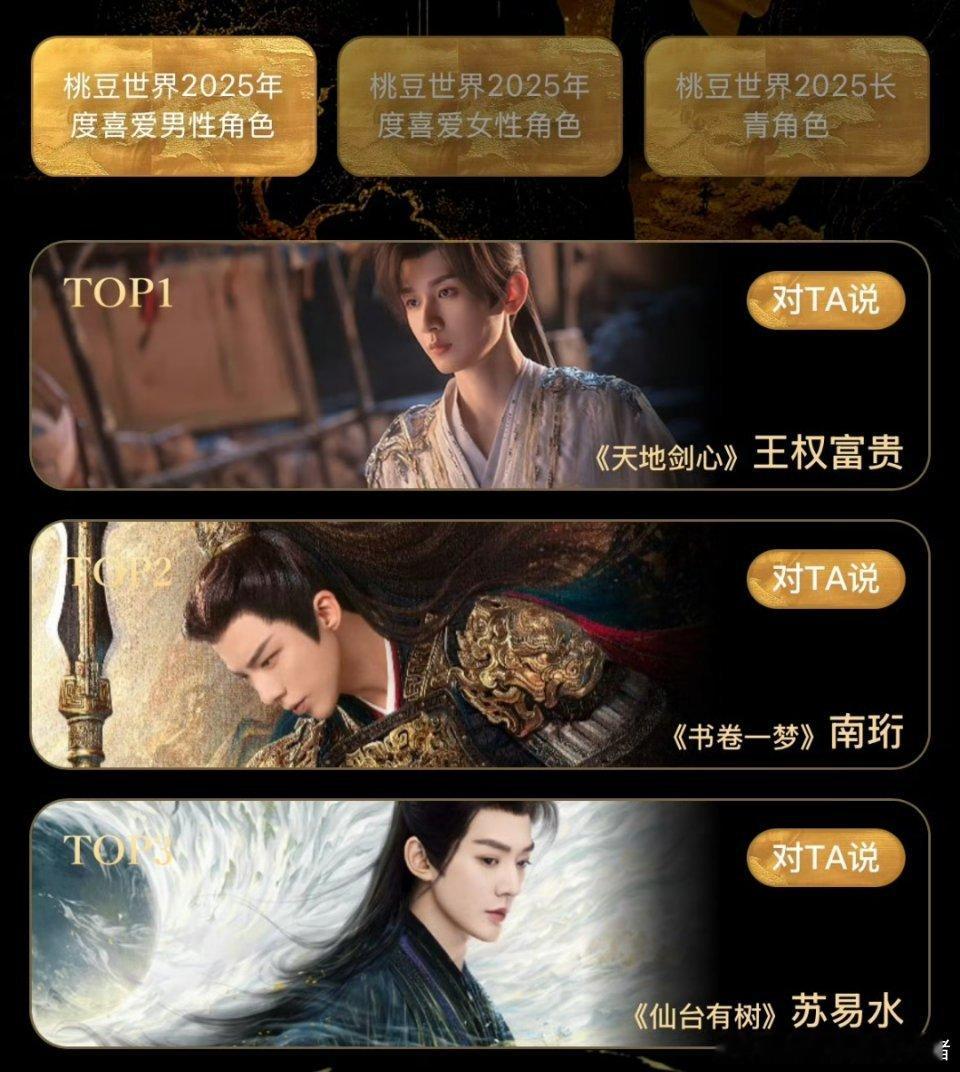邓为苏易水桃豆世界2025年度最爱男性角色