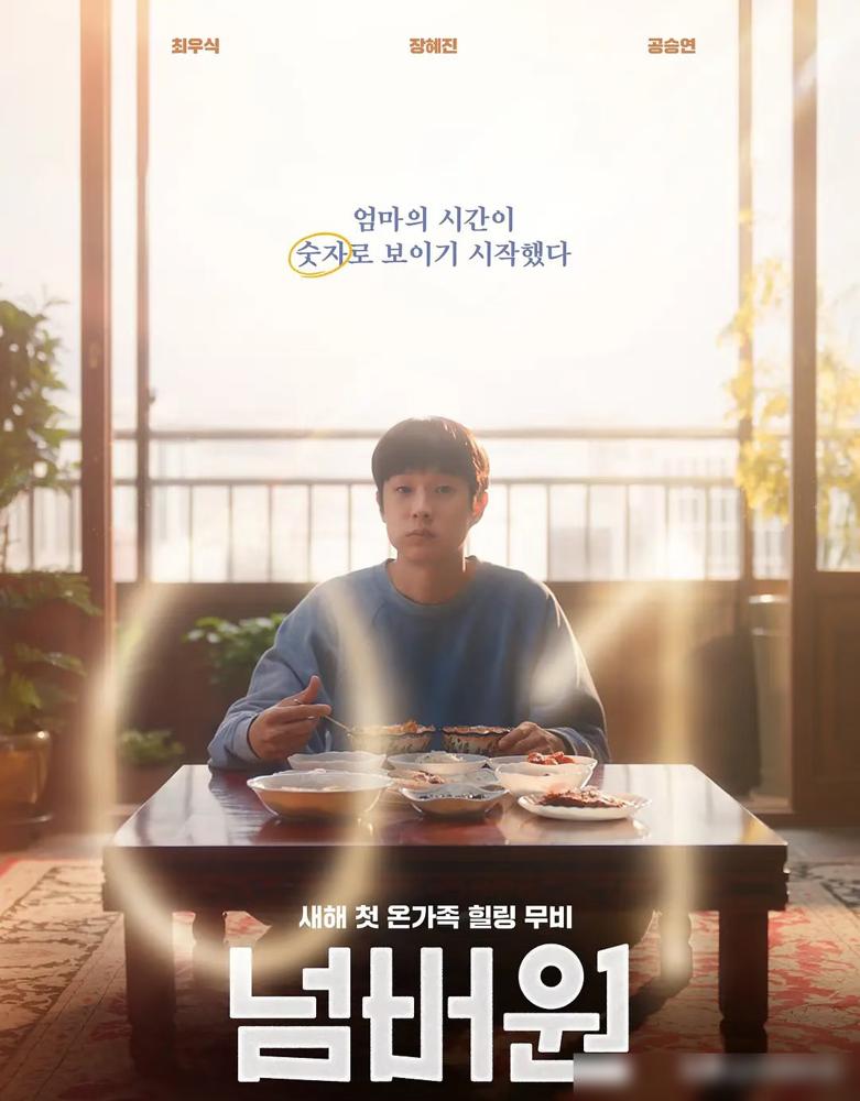 全网都在哭的韩国电影《No.1》，韩国人自己却说：看到最后，我笑出了声。你