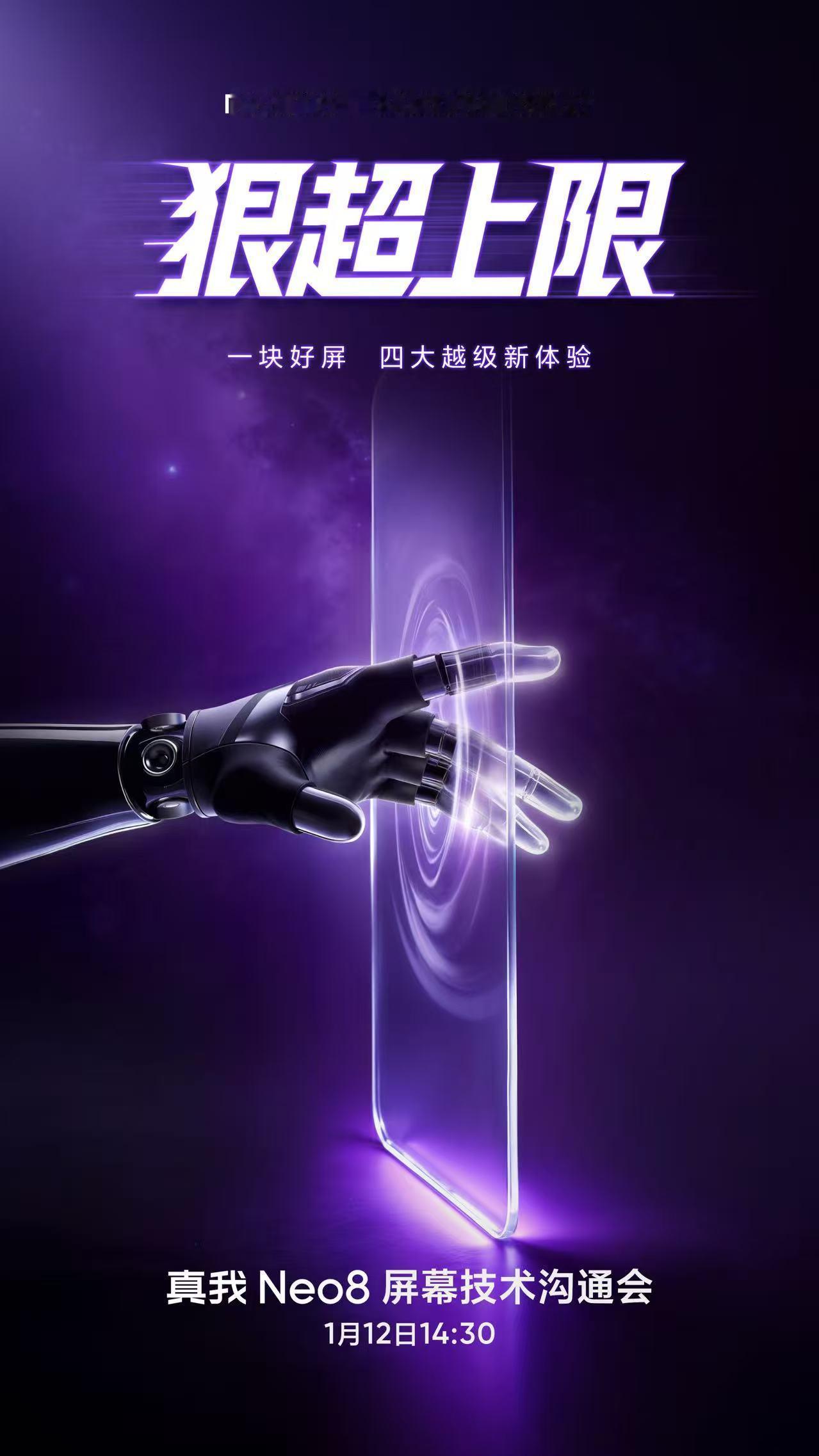 真我Neo8屏幕技术沟通会定于，1月12日！我给大家翻译翻译：真我找三星定制了一