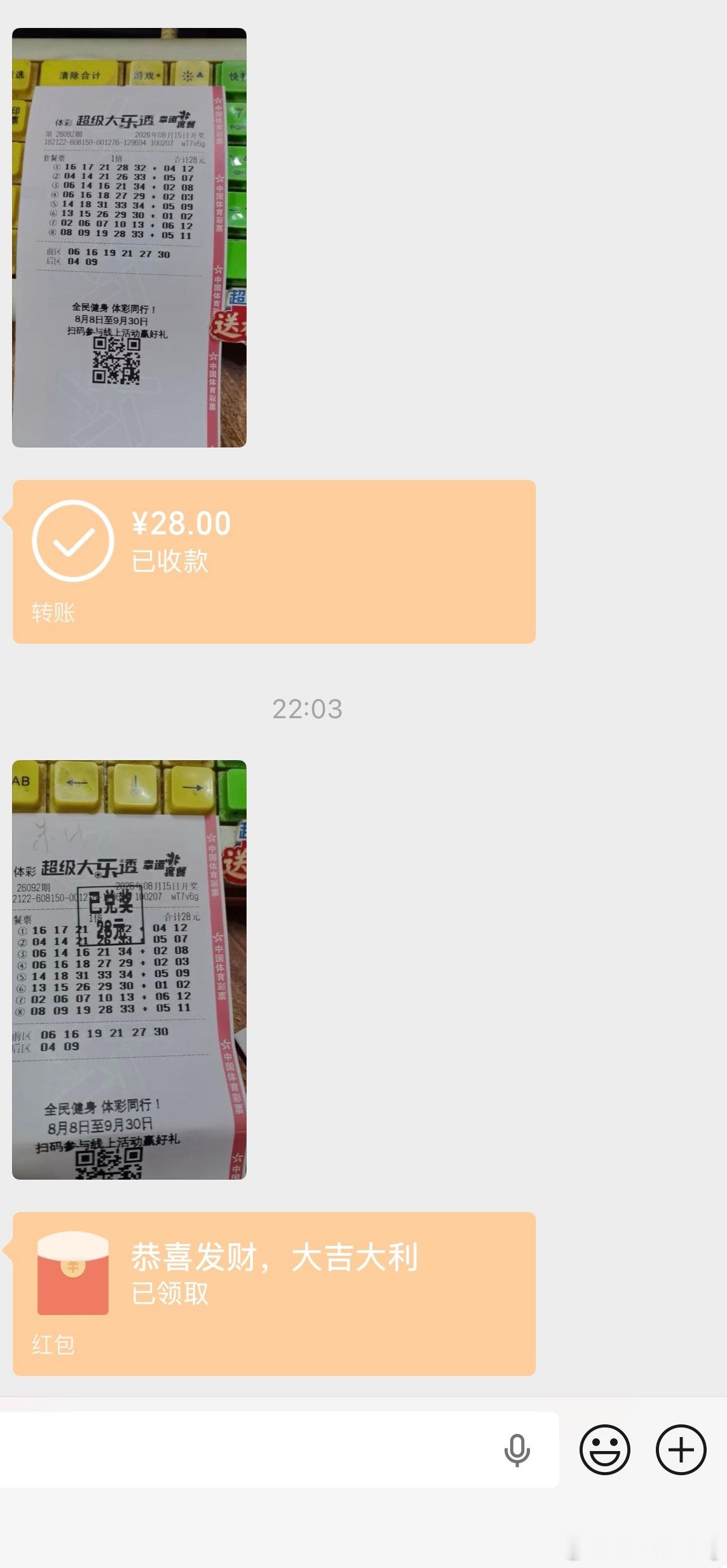我感觉今天要中奖，所以直接买了一个28的套票然后我中了2828块钱我也不会告诉家