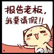 趣味英语 外国人那些奇葩的请假理由 微信奴