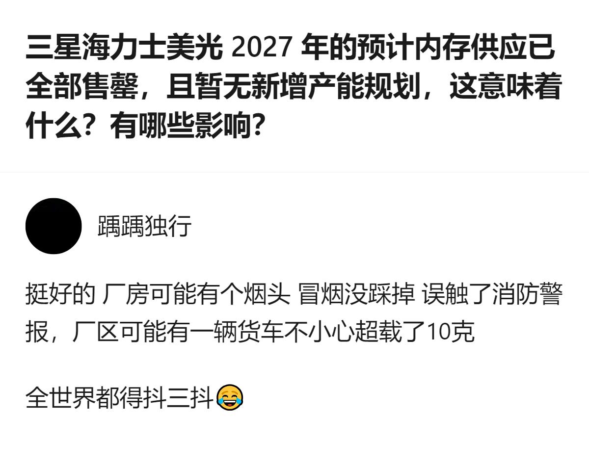 现在内存大厂2027年的产能全卖光还没新规划，说白了就是他们故意卡着产能不扩，就