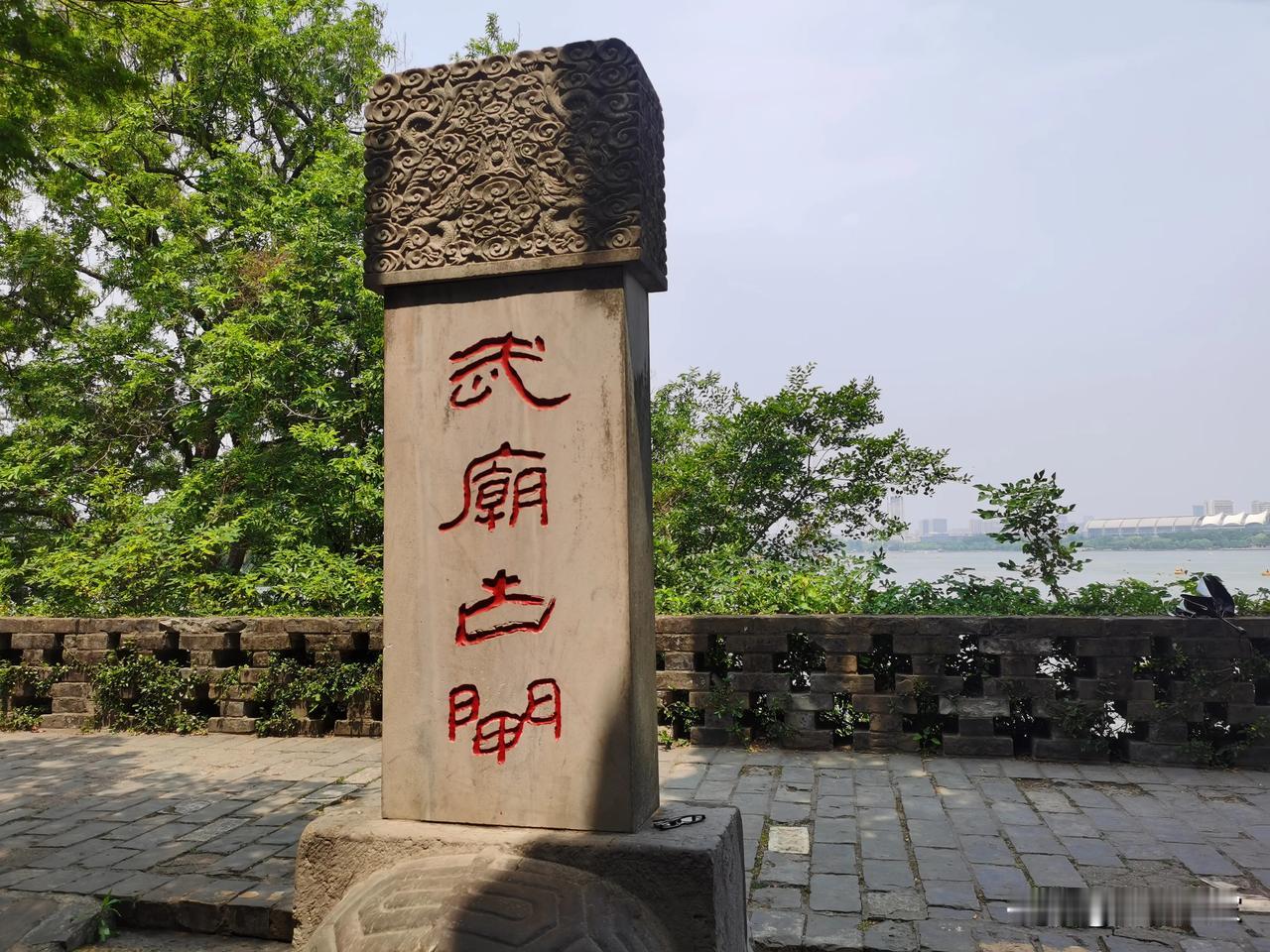 国家级保护文物:南京玄武湖武庙闸武庙闸为历史悠久的水利工程，其水