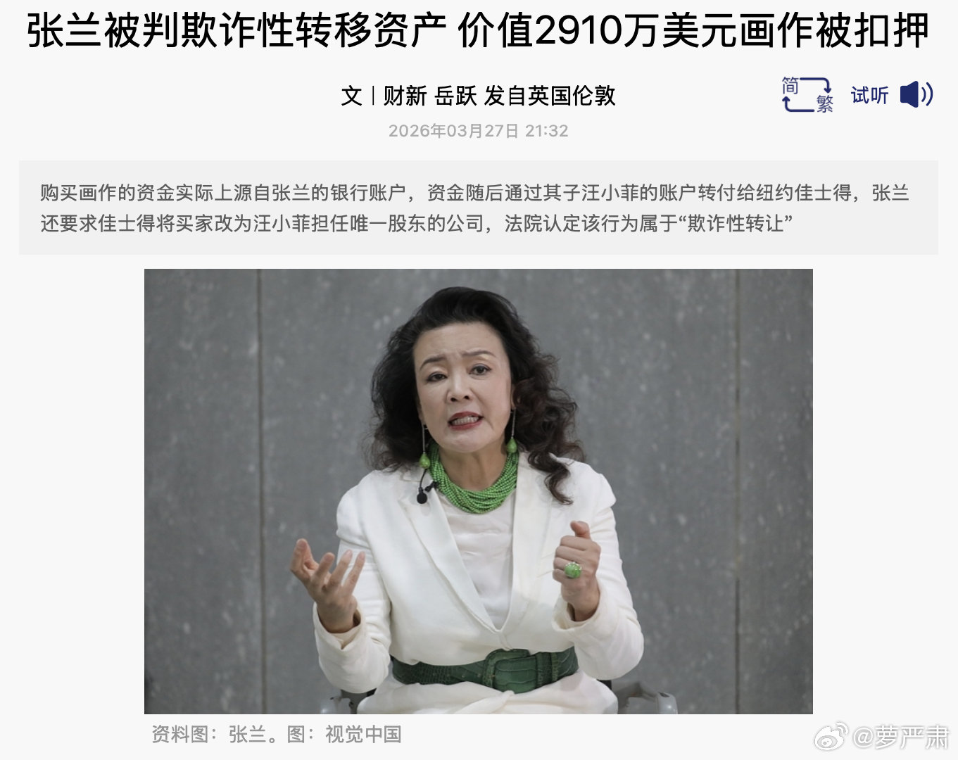 据财新网：张兰被判欺诈性转移资产价值2910万美元画作被扣押。2026年3月2