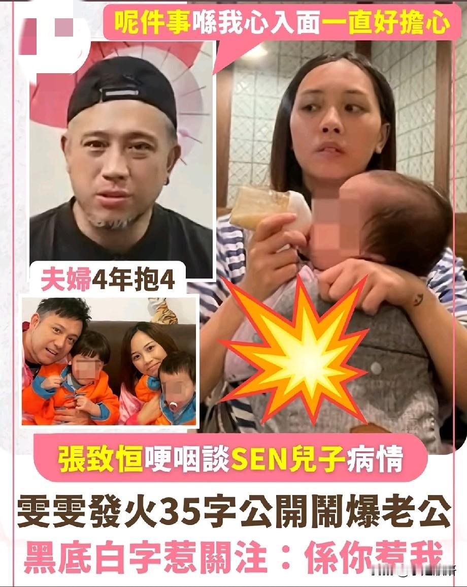 四年连生四娃，幼子确诊自闭症！张致恒受访哽咽落泪，妻子35字发文公开怒怼曾