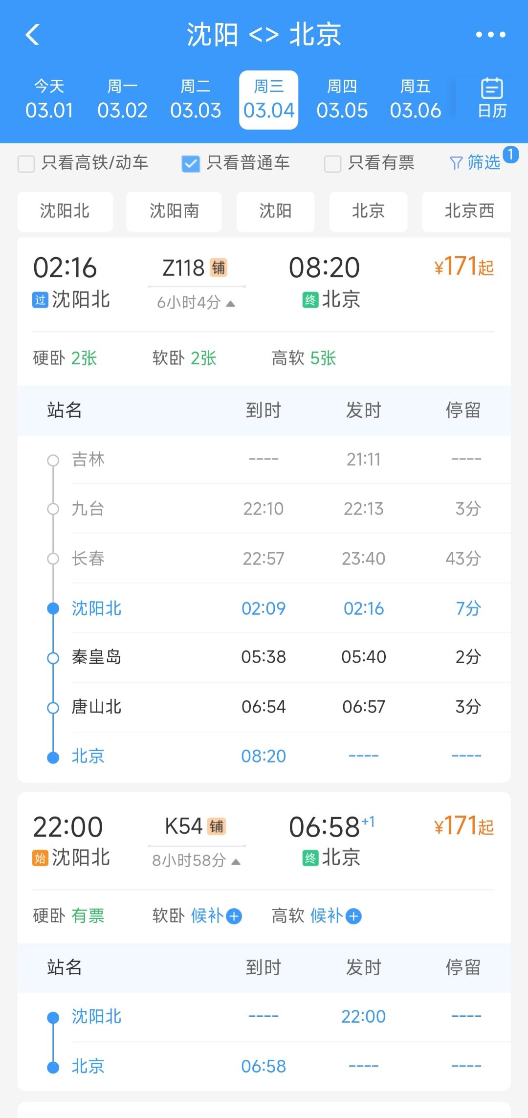 沈阳到北京一站直达的K54次列车全程需要将近9个小时，沈阳到北京中途经停秦皇岛、