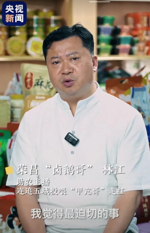 荣昌和卤鹅哥这回可算“出圈”啦！家人们，我以前一直有个想法，觉得央视不报道卤鹅
