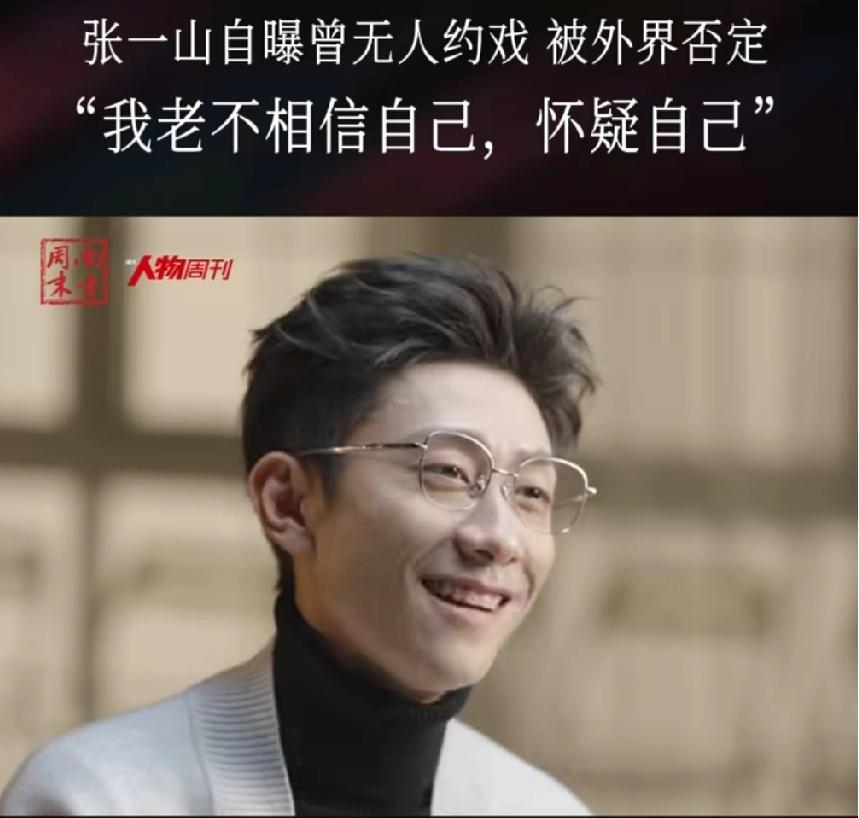 张一山自曝曾无人约戏！！！张一山：“我也有一段时间，几年时间没有人来找我演戏