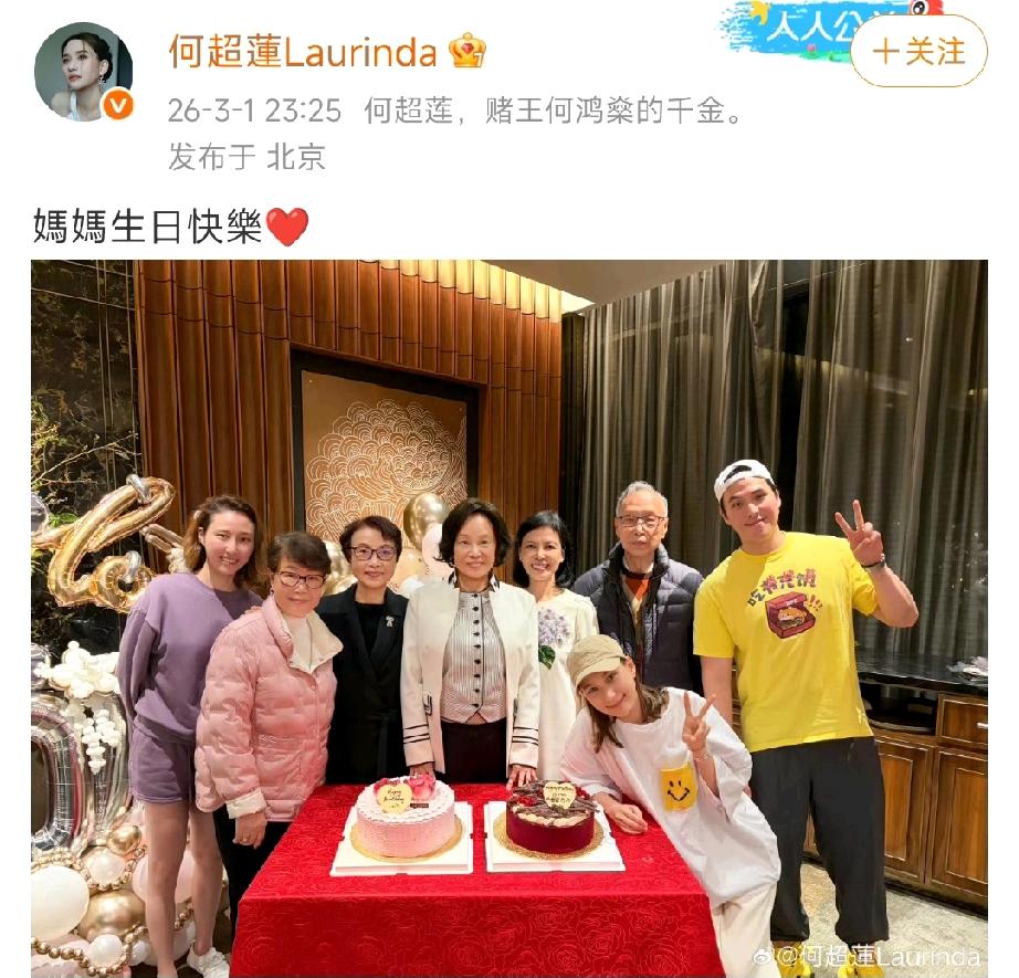 何超莲发文给妈妈庆生，窦骁又没出现。也难怪网友总对他俩的感情好奇呢，结婚也好
