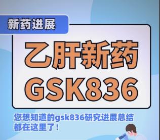 慢乙肝新药GSK836日本递交上市申请，乙肝患者有望告别终身用药！重磅消息！2