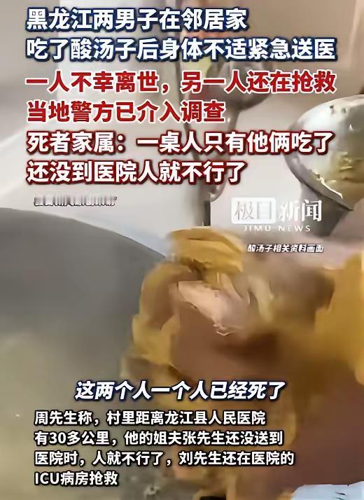 黑龙江两男子帮忙收玉米，被邀请去邻居家吃酸汤子，结果吃完后，竟然一死一伤，目击者