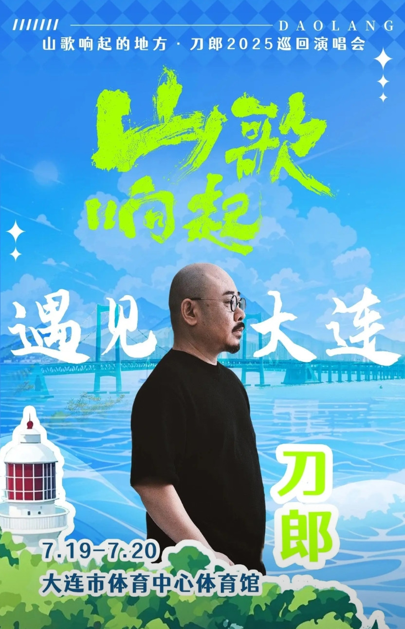 刀郎2025巡回演唱会大连站定档，为东北地区唯一站次，具体信息如下：•时间：