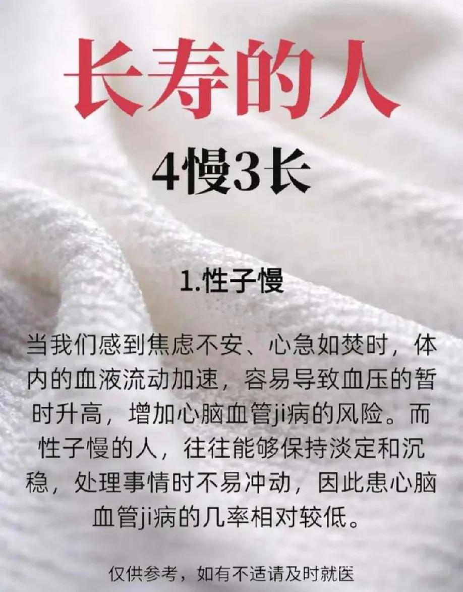 长寿的人4慢3长1，性子慢2，吃饭慢3，心率慢4，起床慢5，长期锻炼身