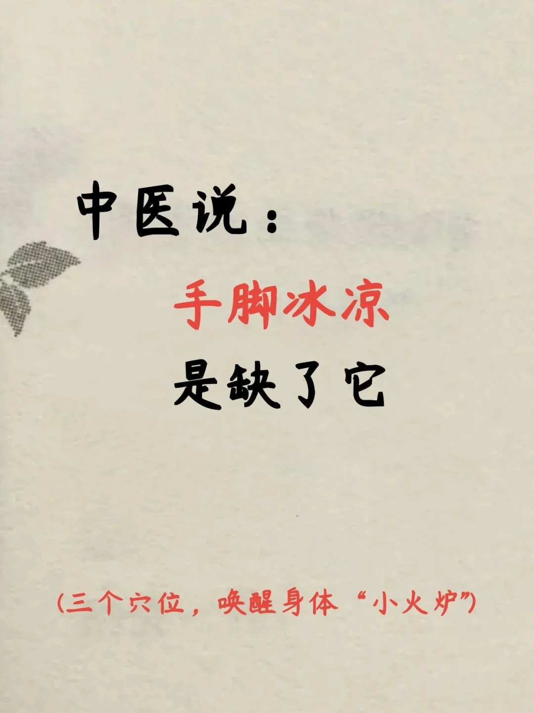 手脚冰凉，原来是缺了它~