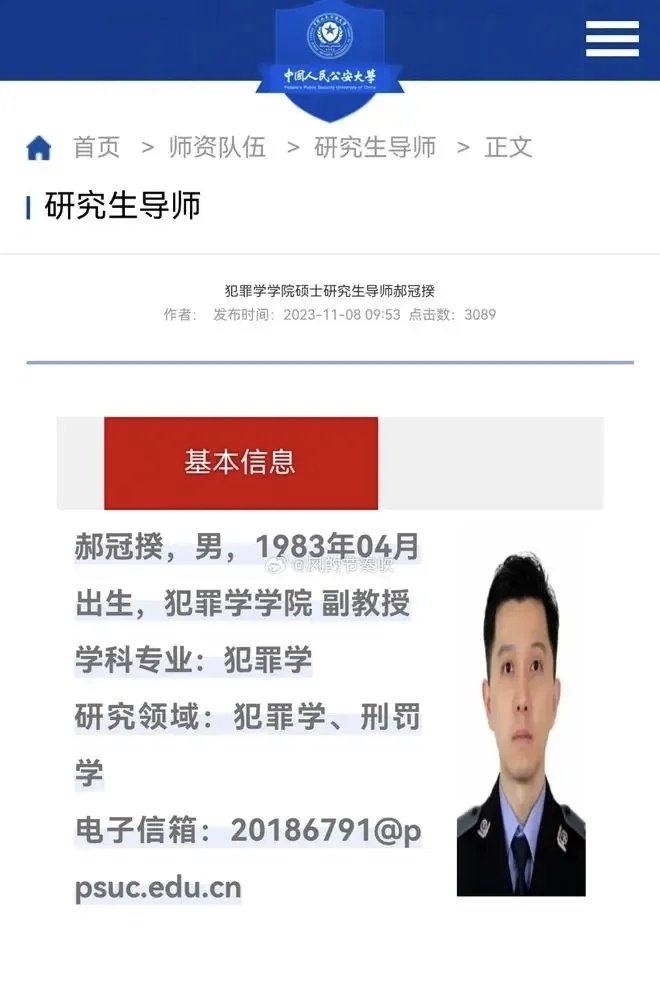 #公安大学核查裴轶丈夫被举报#刚刚发现。北理工裴某老公、公大硕导郝某某，简历似乎已经从公大官网撤下。