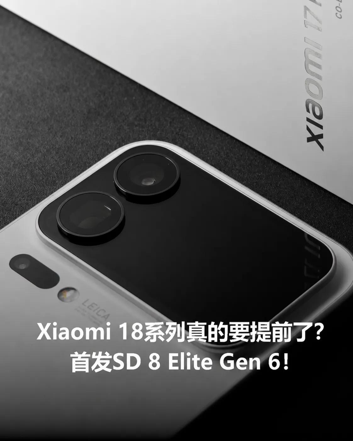 【小米18系列或将提前登场】多方消息显示，小米18系列有望打破以往发布节奏，最