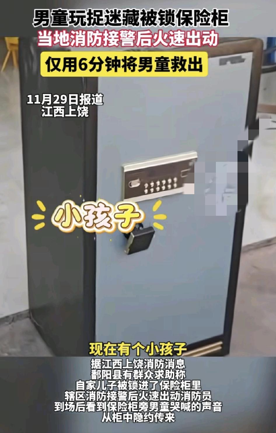 江西上饶，一男孩在家里与姐姐玩捉迷藏时，为了找到更隐秘的地方，躲进了保险柜里，姐