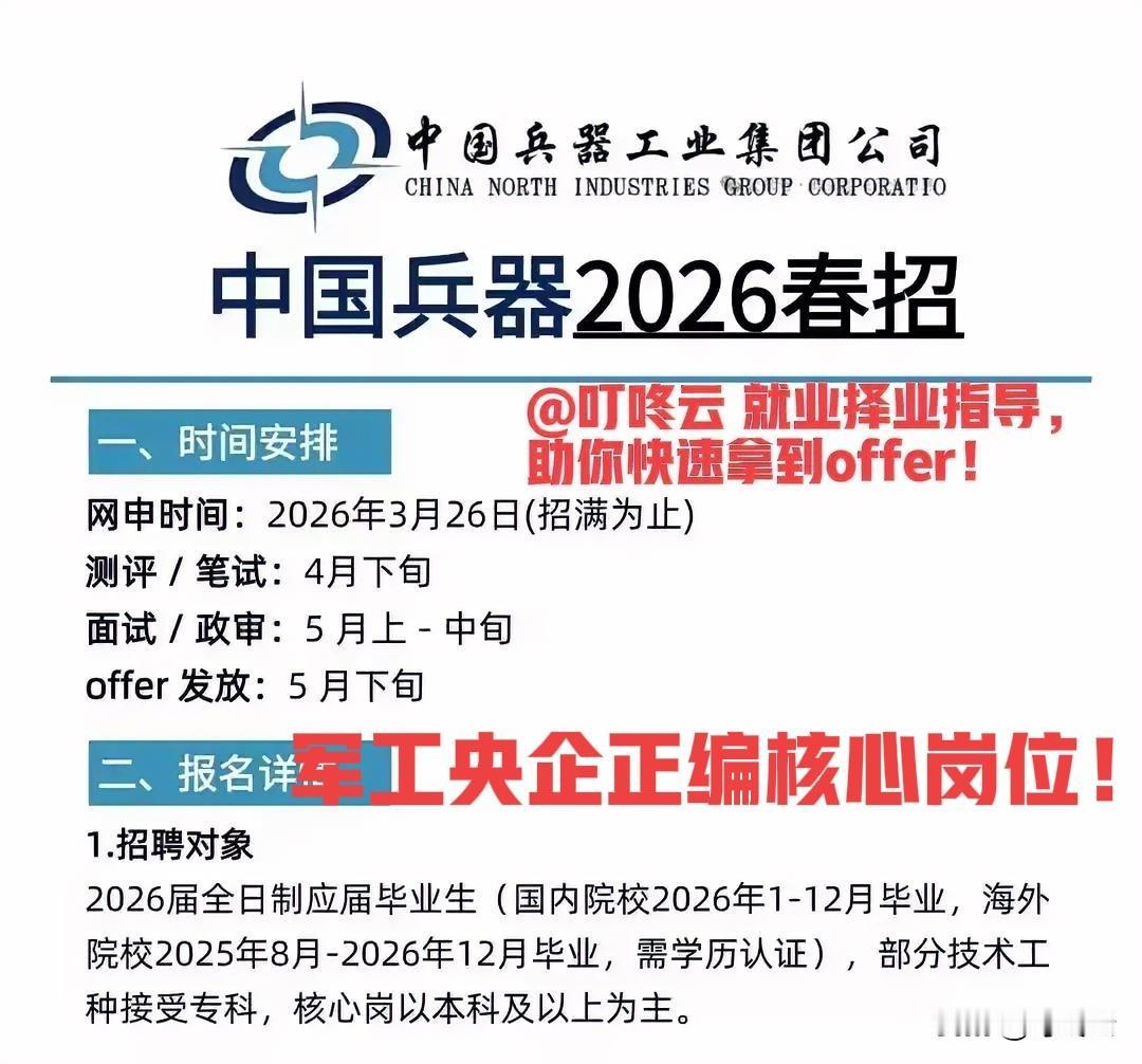 王牌企业招聘，赶紧收藏！中国兵器工业26年招聘要求汇总揭秘！🛠️中国兵器202