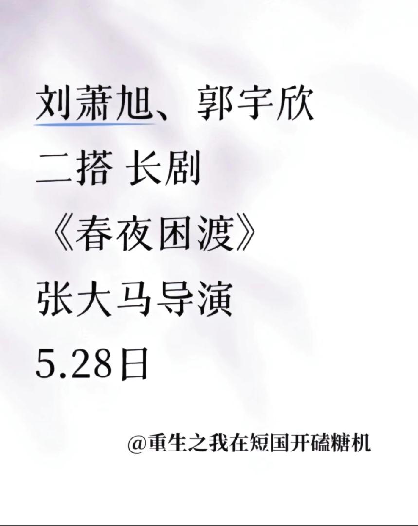 盼星星盼月亮，终于盼来了刘萧旭和郭宇欣的二搭呀！5月28日这俩就要拍长剧《春夜困