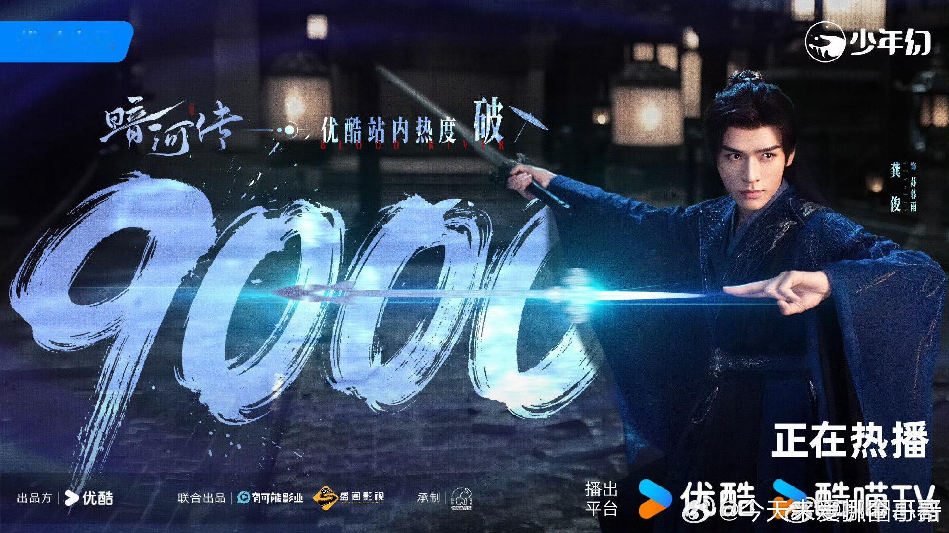 龚俊《暗河传》优酷热度破9000！​​​