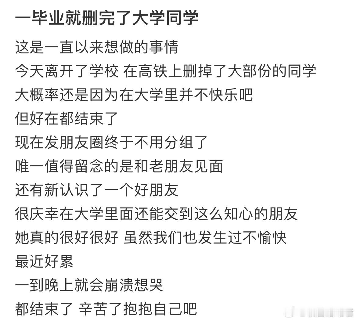 一毕业就删完了大学同学​​​