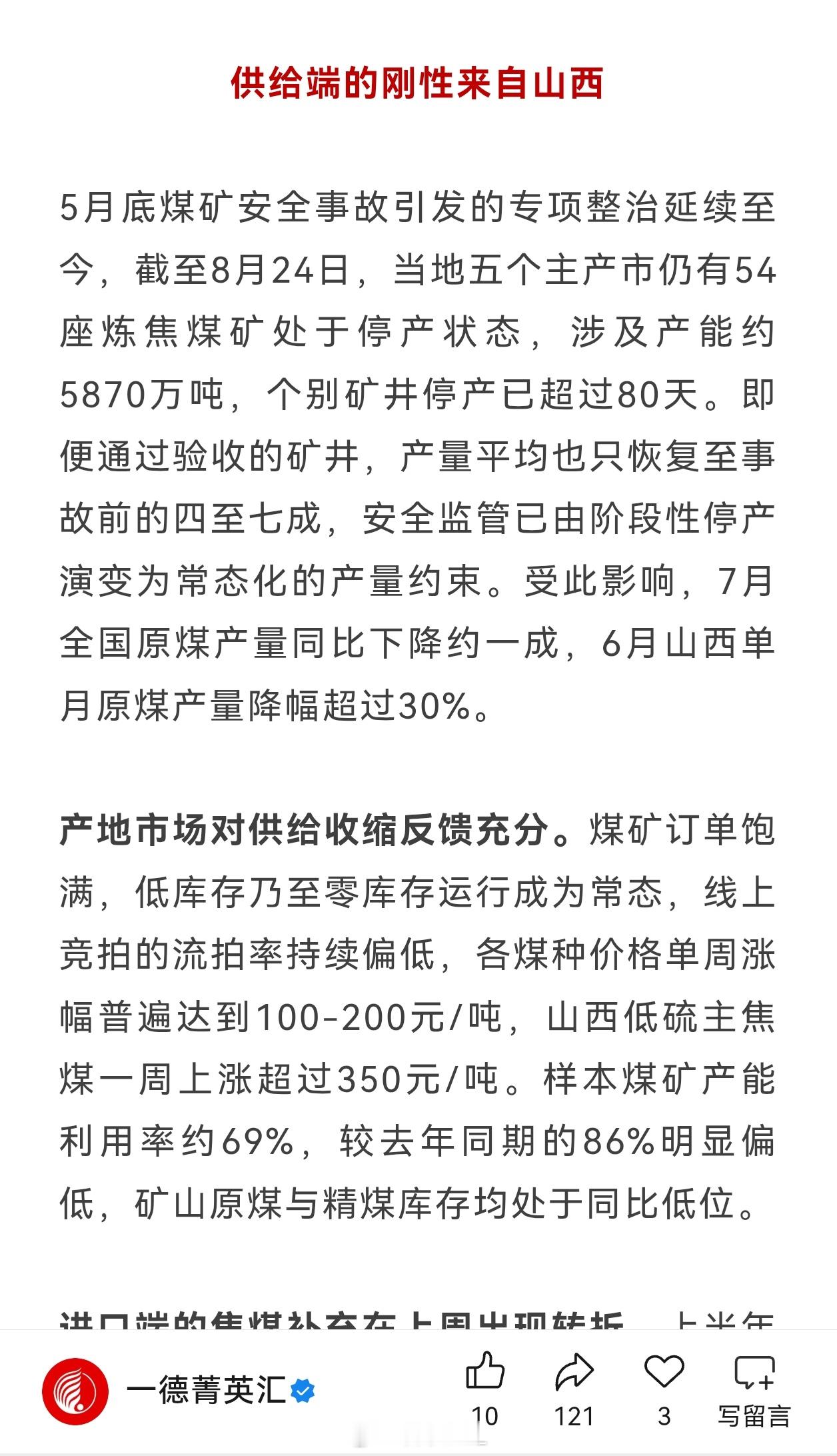 螺纹钢焦炭铁矿石可以看看一德发布的文章提供的数据！供应端缺口还是目前焦煤炒作的核