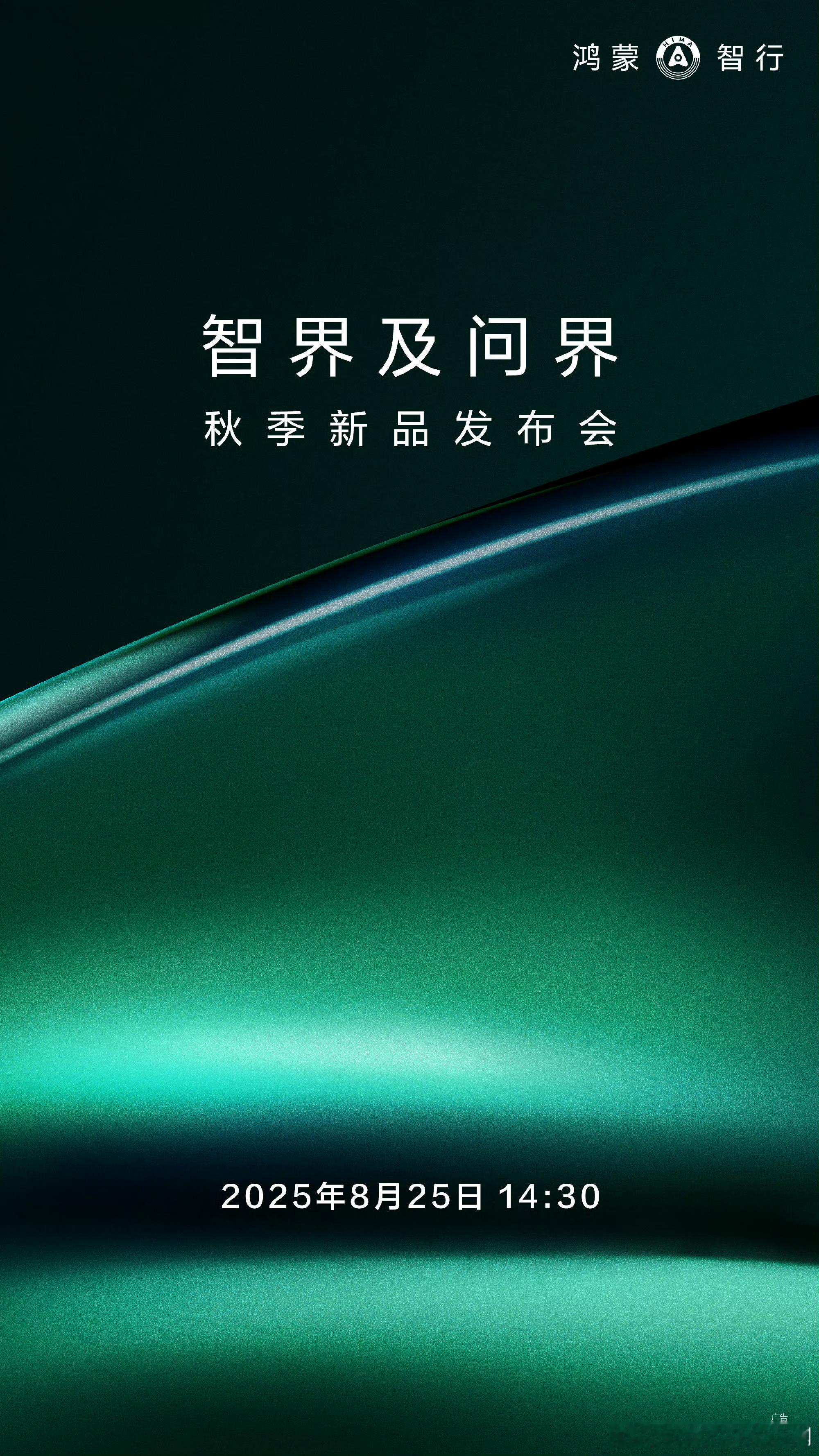 定档了！重磅新车，蓄势待发！8月25日14:30，智界及问界秋季新品发布会，新
