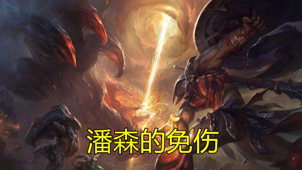 lol: 他有潘森的免伤, 慎的大招和泰坦的控制, 却因一