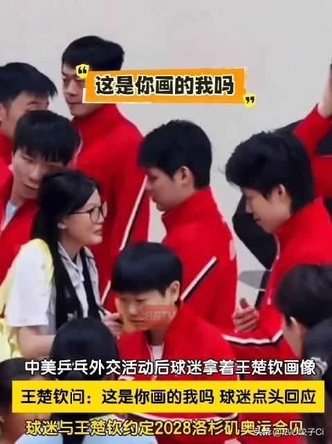 中美乒乓球活动，有球迷拿着王楚钦的画像，楚钦轻产问，这是你画的吗？她说，是。吗？