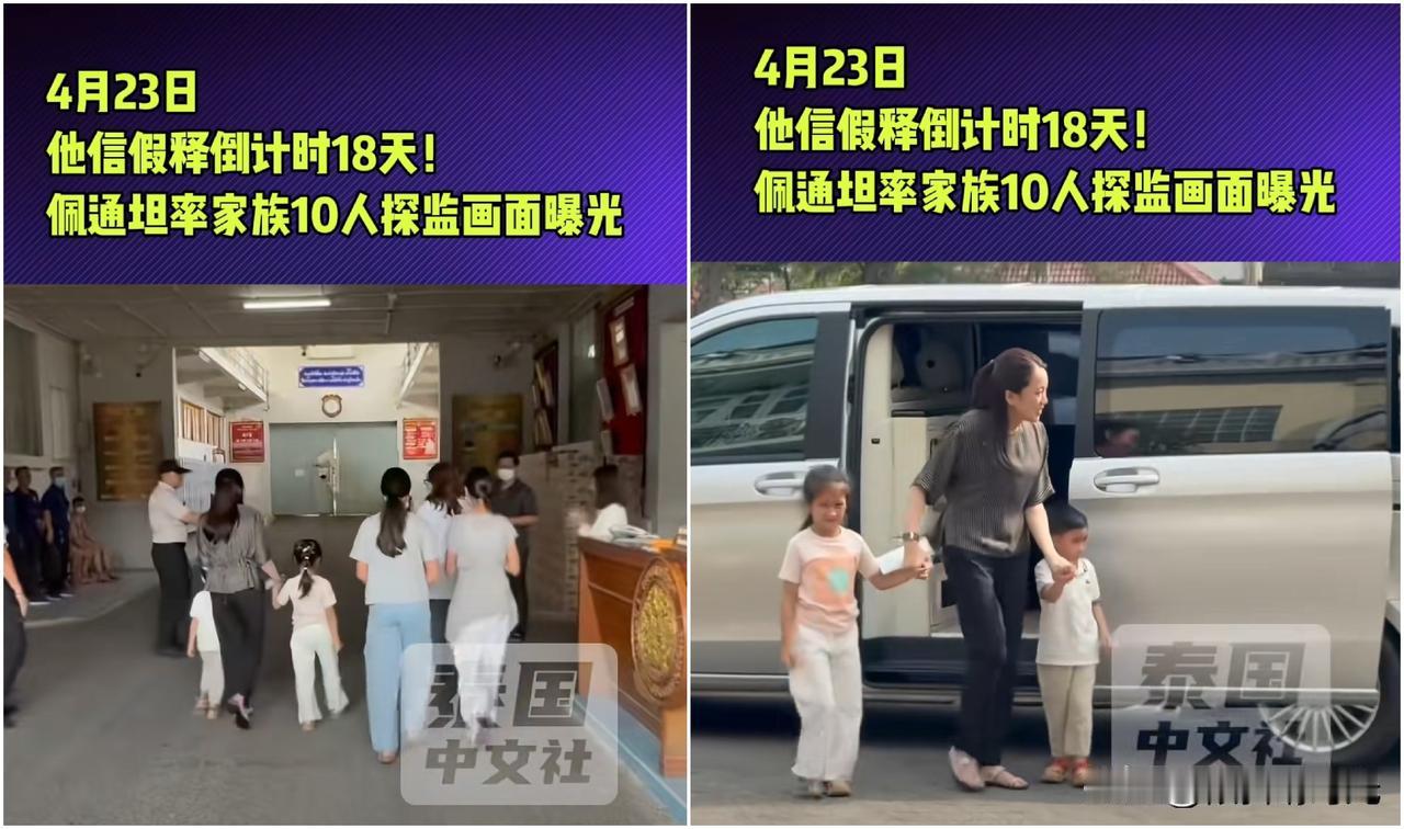 泰国前总理佩通坦兄妹三人各自携带自己的子女于当地时间4月23日，一同前往监狱探视