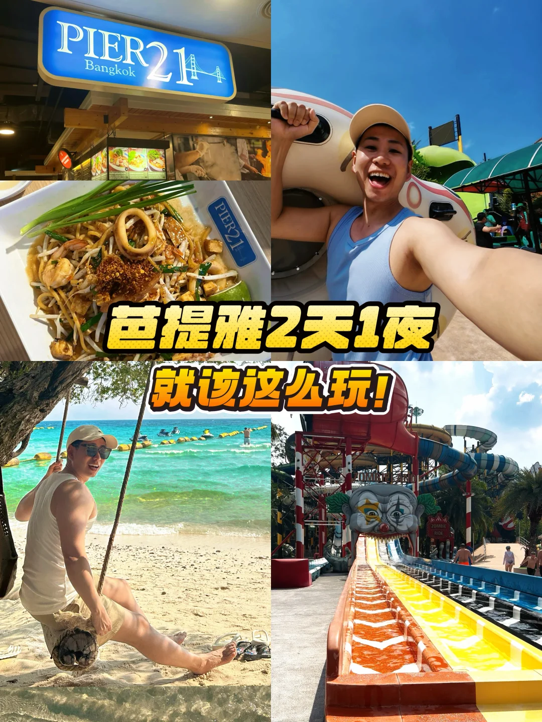 芭提雅刚回🏖️这条线路玩真的太过瘾‼️