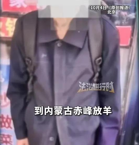 男子轻信中奖9000万后不知所踪，警方找到他，发现他已经在内蒙古放了三个月羊。