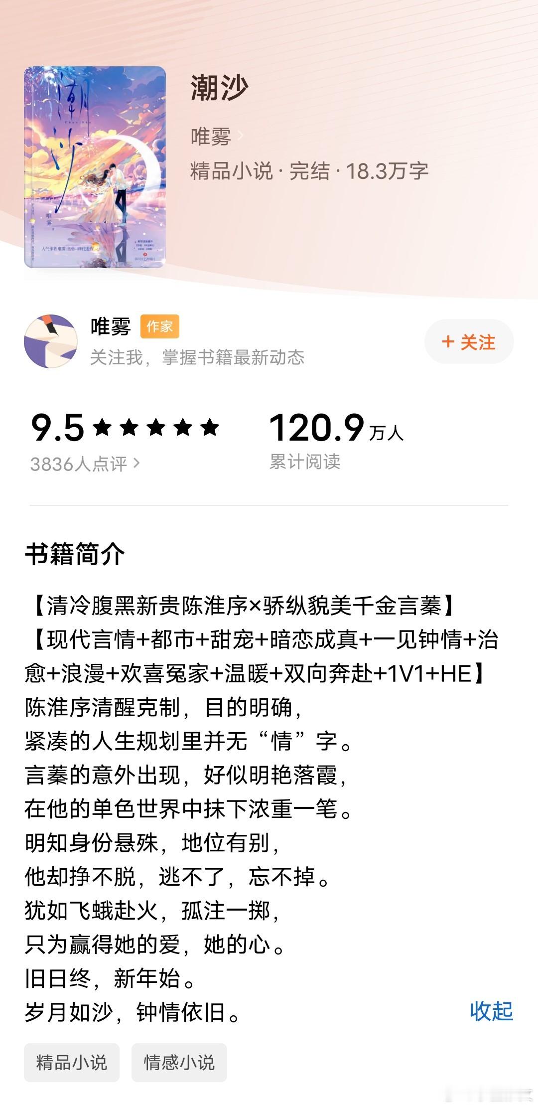《潮沙》作者：唯雾都市甜宠，蓄谋已久，暗恋成真娇纵貌美千金言蓁VS清冷腹黑新贵陈