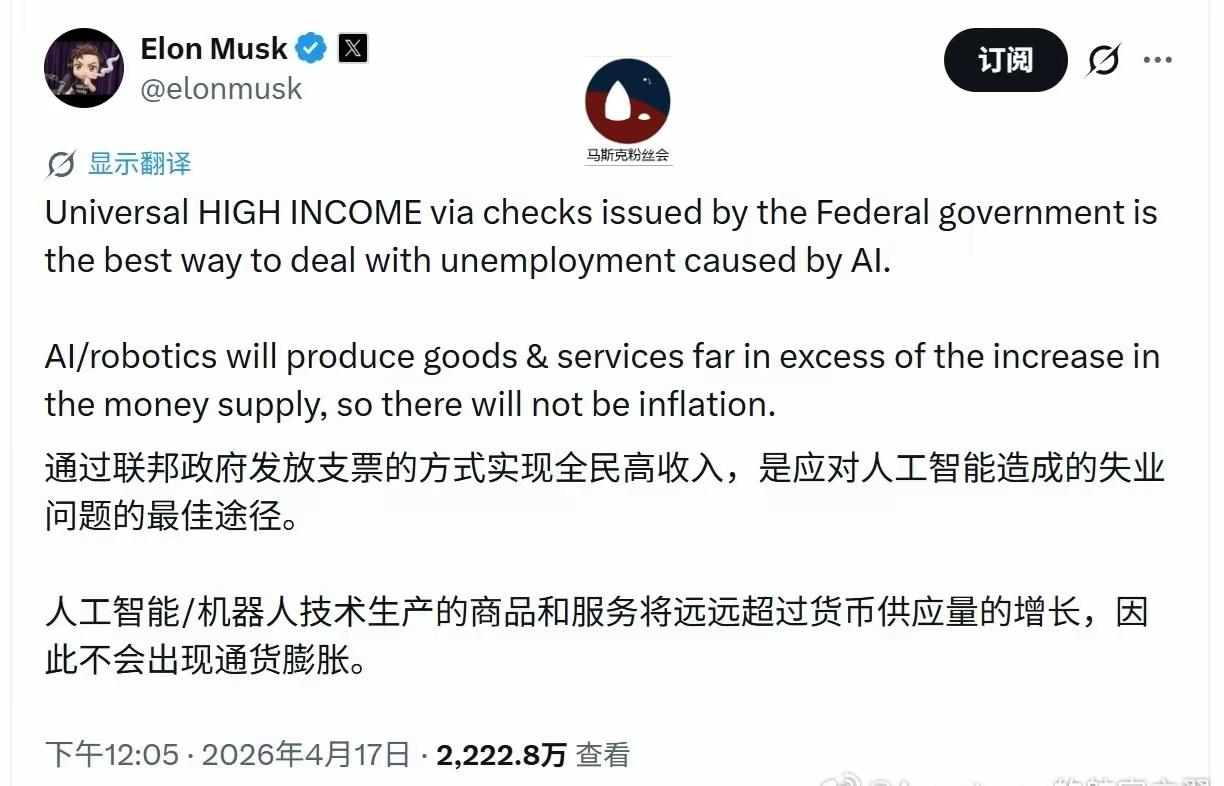 马斯克发帖，对人工智能可能造成的大量失业问题，提出解决方案：全面发钱。哈