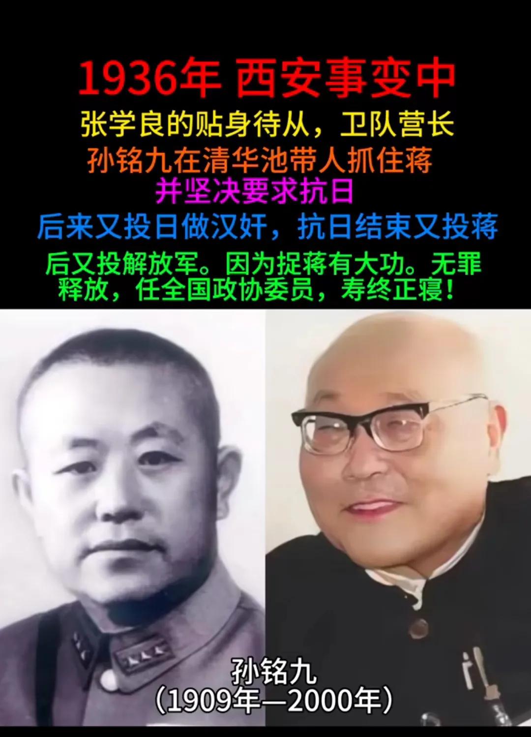 捉蒋的功劳究竟有多大？[大笑]孙铭九就因为这一个功劳，几乎是得到了免死金牌！他先