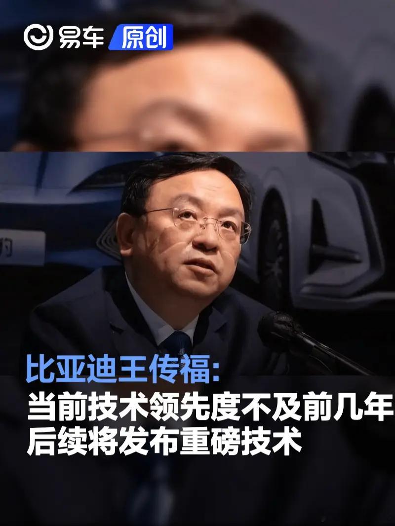 王传福：“我之所以说目前技术不够领先，是因为后面还有重磅技术发布，但目前不方便透