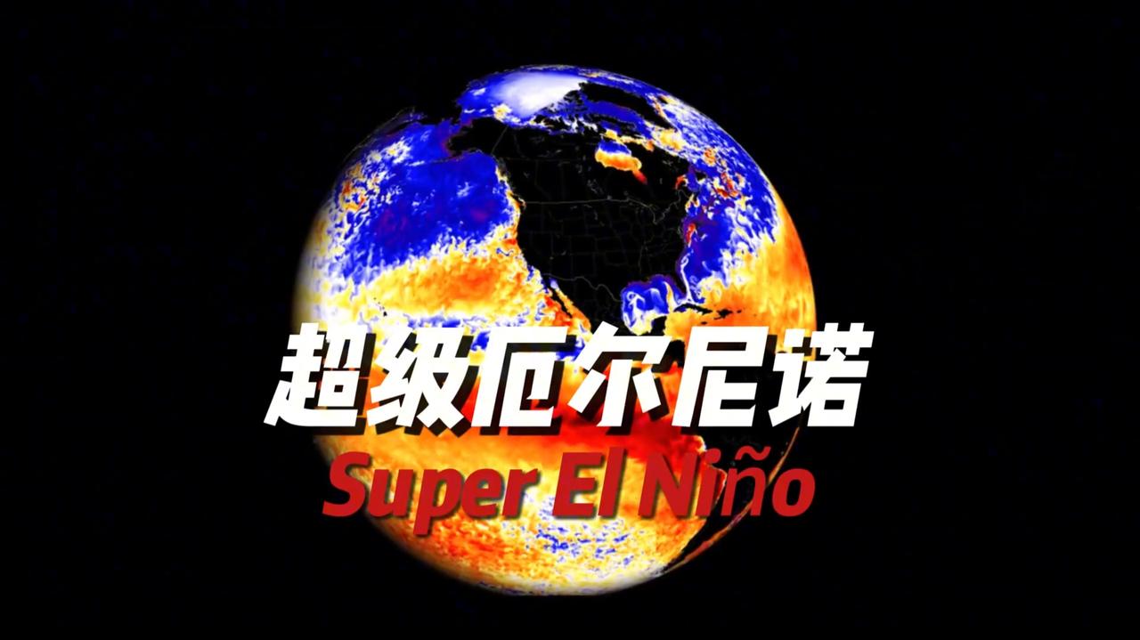 有史以来最强的厄尔尼诺进入倒计时！2026年冬天，中国将面临什么2026年的