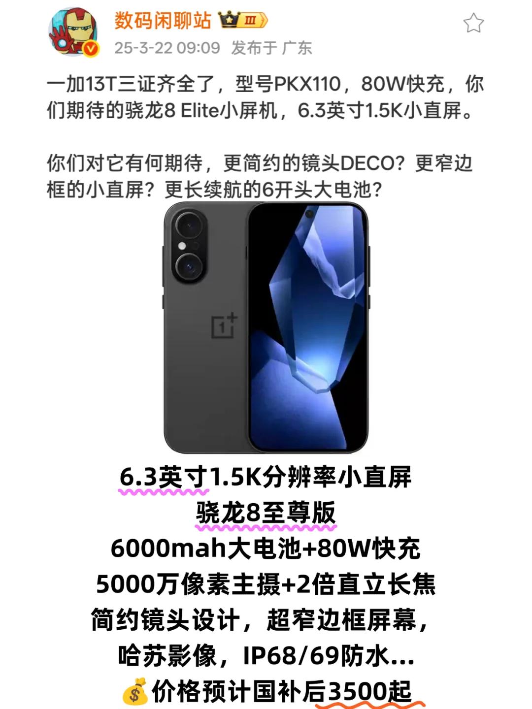 一加13T如果是这样不得卖爆？据爆料，一加13T已经在准备了，站哥说4月份就