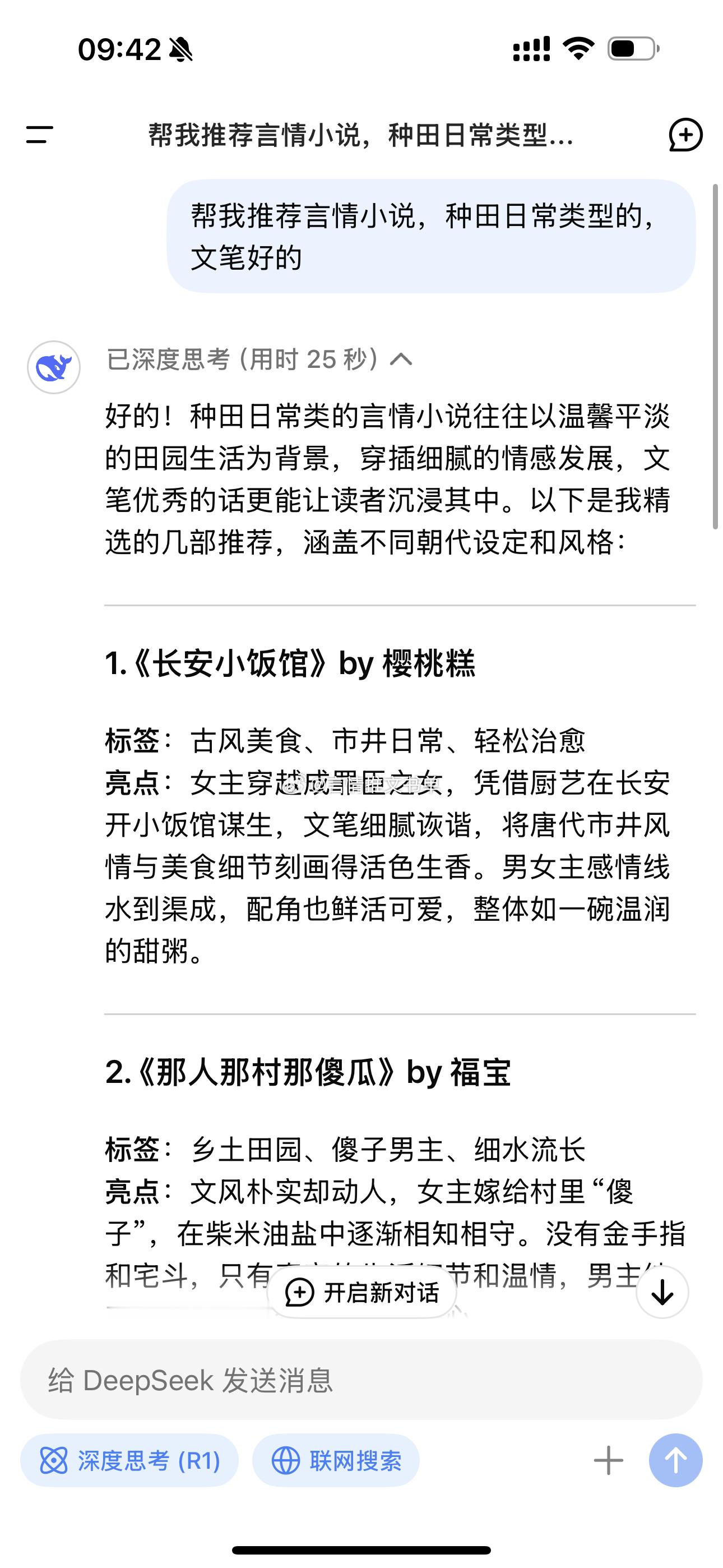 DeepSeek帮我推荐种田文小说推荐了8本，看过4本另外还推荐了文笔有保障的